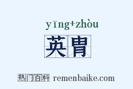 英胄是什么意思的图片